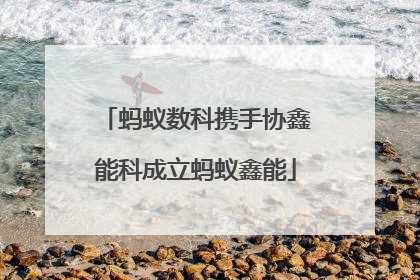 蚂蚁数科携手协鑫能科成立蚂蚁鑫能