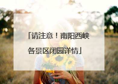 请注意！南阳西峡各景区闭园详情