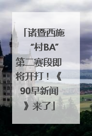 诸暨西施“村BA”第二赛段即将开打！《90早新闻》来了