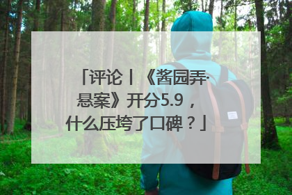 评论丨《酱园弄·悬案》开分5.9，什么压垮了口碑？