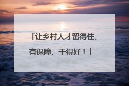 让乡村人才留得住、有保障、干得好！