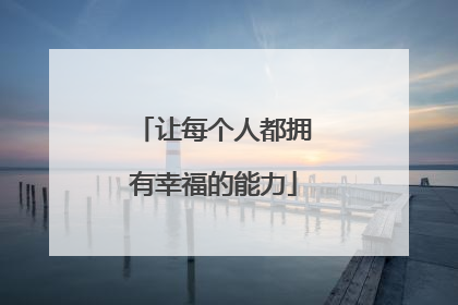 让每个人都拥有幸福的能力