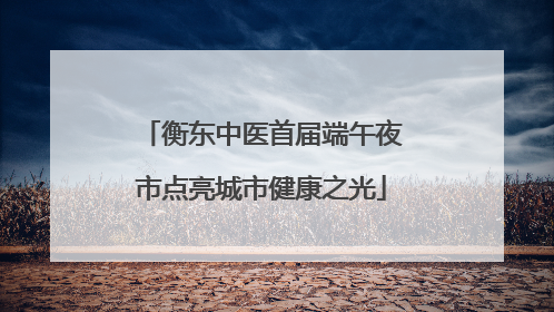 衡东中医首届端午夜市点亮城市健康之光