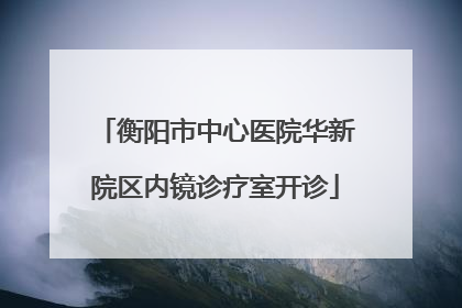 衡阳市中心医院华新院区内镜诊疗室开诊