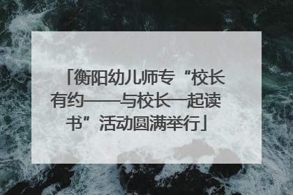 衡阳幼儿师专“校长有约——与校长一起读书”活动圆满举行