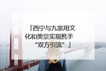 西宁与九寨用文化和美景实现携手“双方引流”