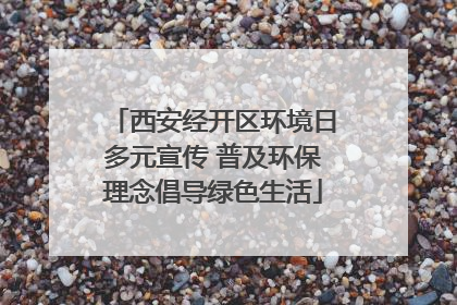 西安经开区环境日多元宣传 普及环保理念倡导绿色生活