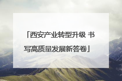 西安产业转型升级 书写高质量发展新答卷