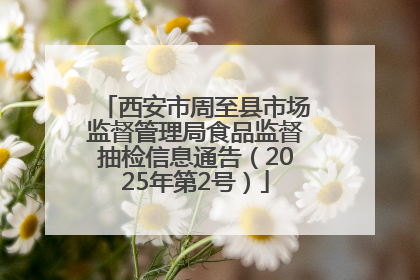 西安市周至县市场监督管理局食品监督抽检信息通告（2025年第2号）