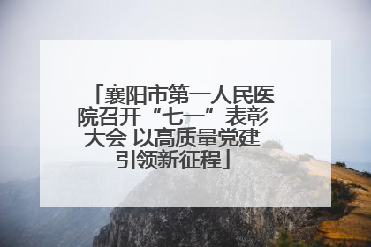 襄阳市第一人民医院召开“七一”表彰大会 以高质量党建引领新征程