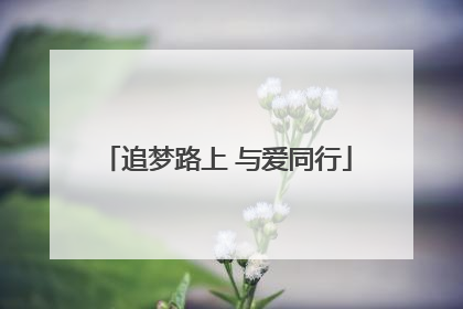 追梦路上 与爱同行