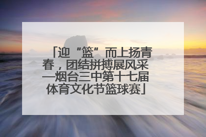 迎“篮”而上扬青春，团结拼搏展风采—烟台三中第十七届体育文化节篮球赛