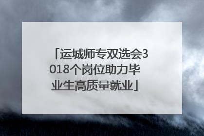 运城师专双选会3018个岗位助力毕业生高质量就业
