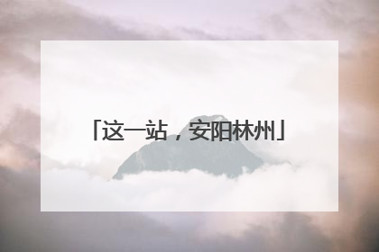 这一站，安阳林州