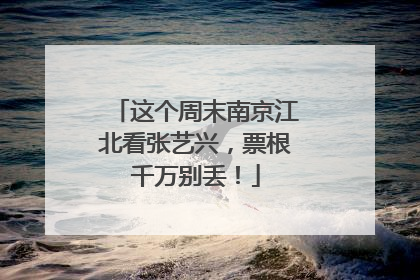这个周末南京江北看张艺兴，票根千万别丢！