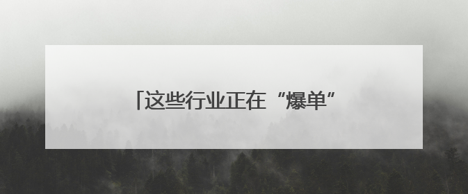 这些行业正在“爆单”！中国经济活力密码