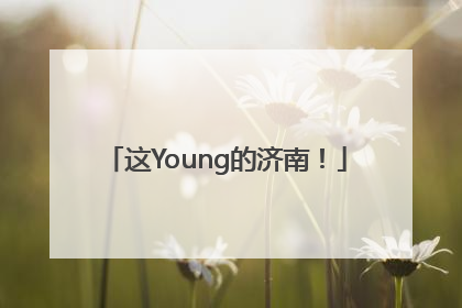 这Young的济南！