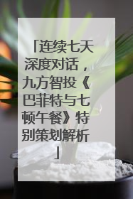 连续七天深度对话，九方智投《巴菲特与七顿午餐》特别策划解析
