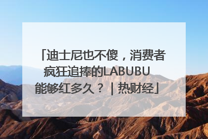 迪士尼也不傻，消费者疯狂追捧的LABUBU能够红多久？｜热财经