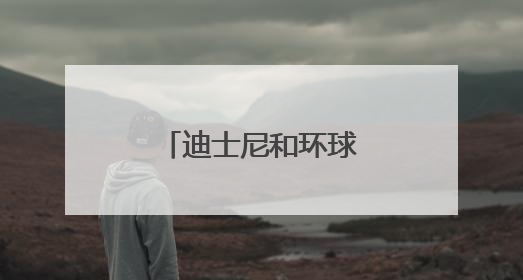 迪士尼和环球影业对AI公司提起版权诉讼