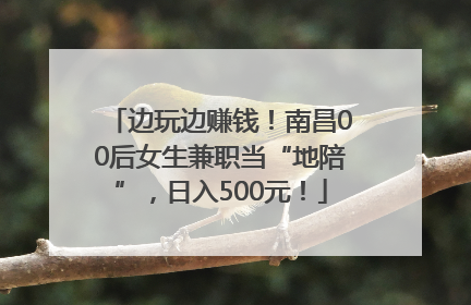 边玩边赚钱！南昌00后女生兼职当“地陪”，日入500元！