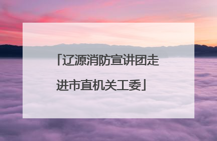辽源消防宣讲团走进市直机关工委