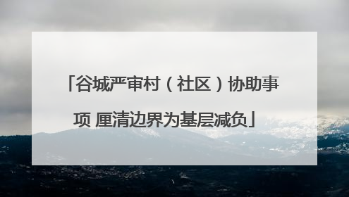 谷城严审村（社区）协助事项 厘清边界为基层减负