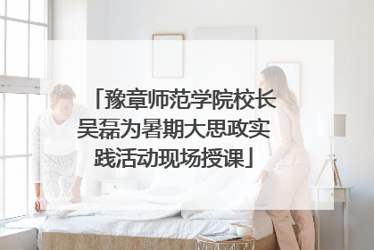 豫章师范学院校长吴磊为暑期大思政实践活动现场授课