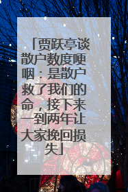 贾跃亭谈散户数度哽咽：是散户救了我们的命，接下来一到两年让大家挽回损失