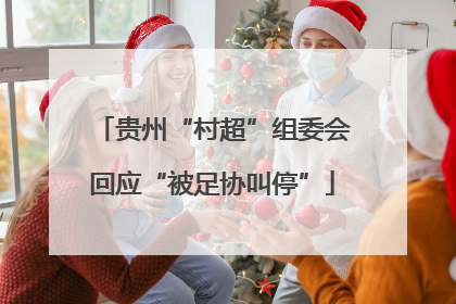 贵州“村超”组委会回应“被足协叫停”