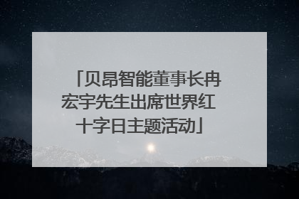 贝昂智能董事长冉宏宇先生出席世界红十字日主题活动