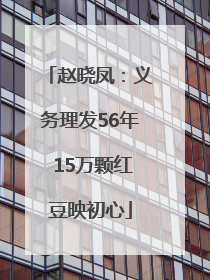 赵晓凤：义务理发56年 15万颗红豆映初心