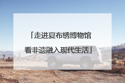 走进夏布绣博物馆 看非遗融入现代生活