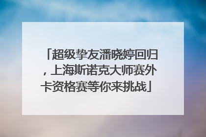 超级挚友潘晓婷回归，上海斯诺克大师赛外卡资格赛等你来挑战