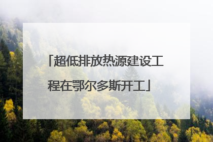 超低排放热源建设工程在鄂尔多斯开工