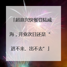 超意兴快餐登陆威海，开业次日还是“进不来、出不去”