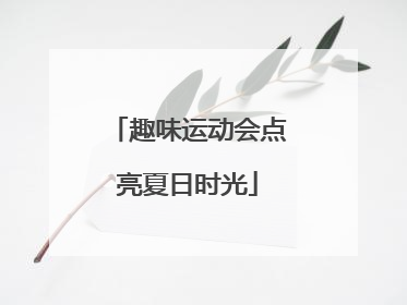 趣味运动会点亮夏日时光