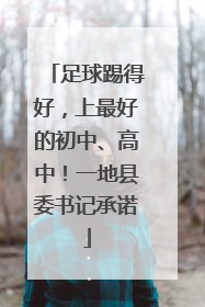 足球踢得好，上最好的初中、高中！一地县委书记承诺