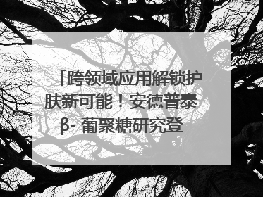 跨领域应用解锁护肤新可能！安德普泰β- 葡聚糖研究登国际学术期刊