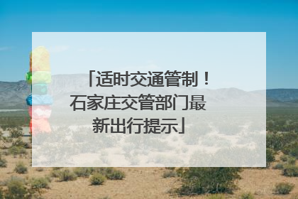 适时交通管制！石家庄交管部门最新出行提示