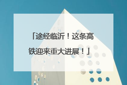 途经临沂！这条高铁迎来重大进展！