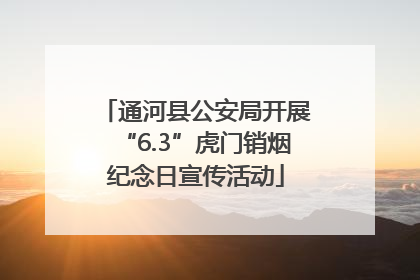 通河县公安局开展“6.3”虎门销烟纪念日宣传活动