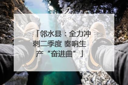 邻水县：全力冲刺二季度 奏响生产“奋进曲”