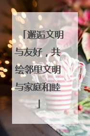 邂逅文明与友好，共绘邻里文明与家庭和睦