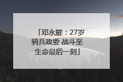邓永耀：27岁骑兵政委 战斗至生命最后一刻
