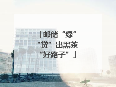 邮储“绿”“贷”出黑茶“好路子”