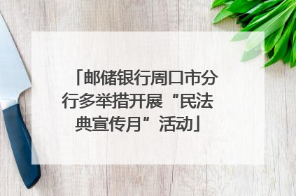 邮储银行周口市分行多举措开展“民法典宣传月”活动