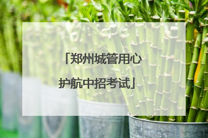郑州城管用心护航中招考试