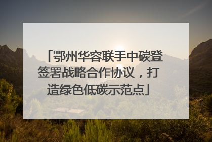 鄂州华容联手中碳登签署战略合作协议，打造绿色低碳示范点