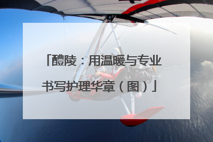 醴陵：用温暖与专业 书写护理华章（图）